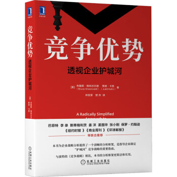 竞争优势：透视企业护城河 下载