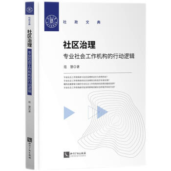 社区治理：专业社会工作机构的行动逻辑 下载