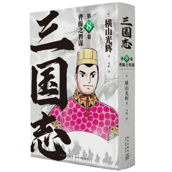横山光辉 三国志 第8卷 曹操之智谋 下载
