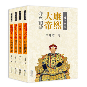 康熙大帝（套装全四册）（二月河文集彩插珍藏版） 下载