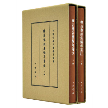 韩昌黎诗集编年笺注（中国古典文学基本丛书·典藏本全二册） 下载