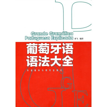 葡萄牙语语法大全 下载