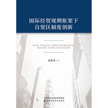 国际经贸规则框架下自贸区制度创新 下载