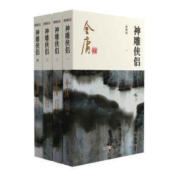 朗声新修版神雕侠侣全四册金庸武侠小说彩图平装本 下载