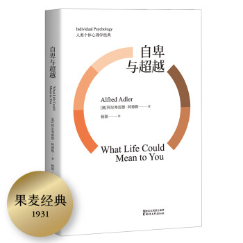 自卑与超越（未删节译本） [What Life Could Means to You] [What life could mean to you] 下载