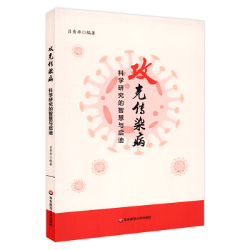 攻克传染病：科学研究的智慧与启迪 下载