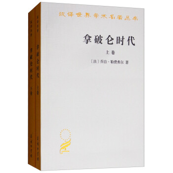 拿破仑时代（套装上下卷）/汉译世界学术名著丛书 下载