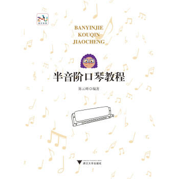 半音阶口琴教程 下载