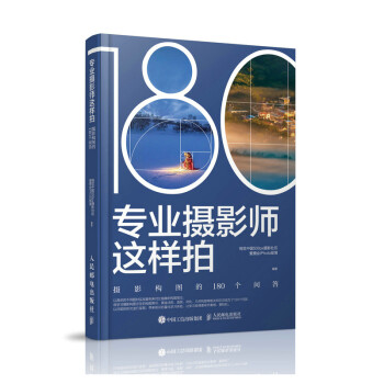 专业摄影师这样拍 摄影构图的180个问答（摄影客出品） 下载