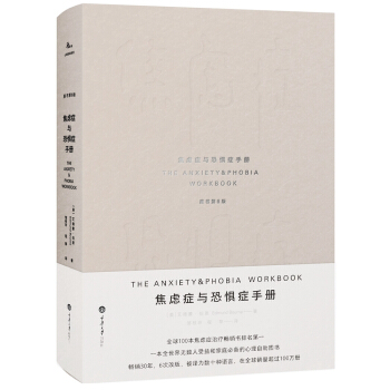 焦虑症与恐惧症手册（原书第6版） 下载