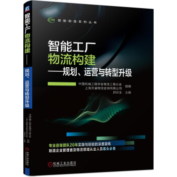 智能工厂物流构建 规划、运营与转型升级 下载