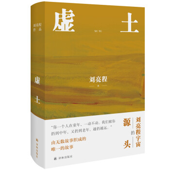 刘亮程作品：虚土 下载