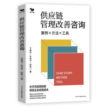 供应链管理改善咨询：案例·方法·工具 下载