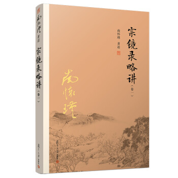 南怀瑾选集：宗镜录略讲（卷一） 下载