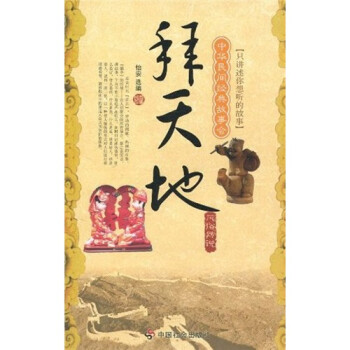 中华民间经典故事会·风俗传说：拜天地 下载