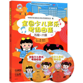全国少儿声乐考级曲集（五级-六级）附MP3两张 配有二维码扫描赠送音频 下载