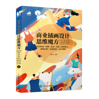 商业插画设计思维魔方 形色构成+构图+色彩+光影+造型语言+插画后期+原创思维+综合训练（数艺设出品 下载