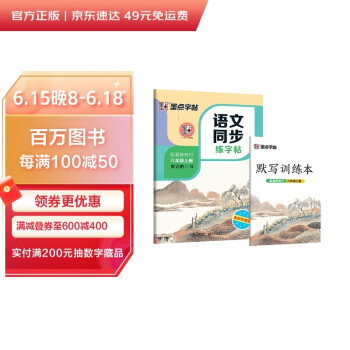 墨点字帖 初中生八年级上册语文同步练字帖视频版 赠听写默写本 八年级课外阅读八年级部编版上册中学生语文同步写字课课练荆霄鹏同步字帖 下载