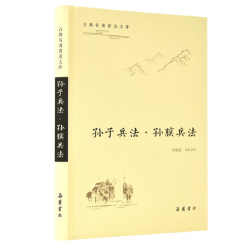 孙子兵法·孙膑兵法/古典名著普及文库 下载