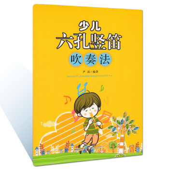 少儿六孔竖笛吹奏法 下载