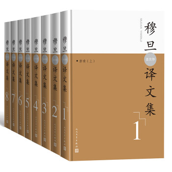 穆旦（查良铮）译文集：全8卷 下载
