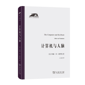 计算机与人脑(科学人文名著译丛) 下载