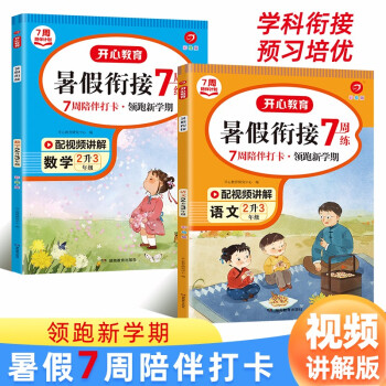 暑假衔接语文+数学(共2册) 2022小学二升三年级承上启下复习巩固预习领跑新学期提升专项训练 下载