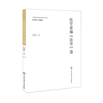 法学家编《法学》卷1979~1984 下载