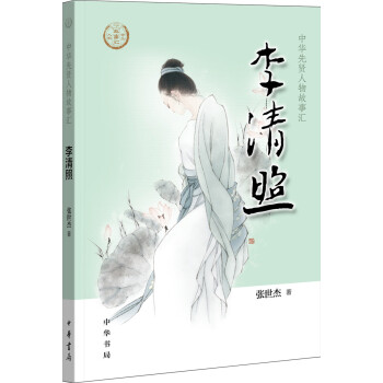 李清照（中华先贤人物故事汇） 下载