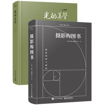 京东·赵嘉构图与用光（套装共2本） 下载
