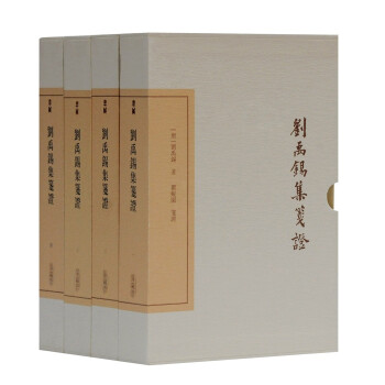 刘禹锡集笺证(全四册)/中国古典文学丛书·典藏版 下载