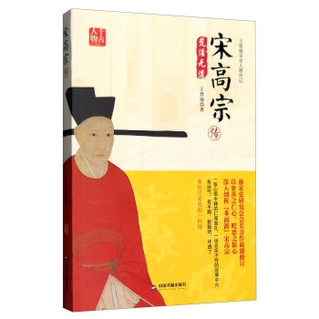王曾瑜宋史人物传记：宋高宗传 下载