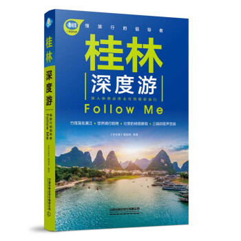 桂林深度游Follow Me（第4版） 下载