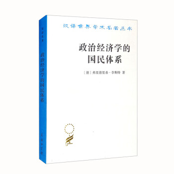 政治经济学的国民体系（汉译名著本） 下载