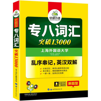 2022专八词汇13000 华研外语英语专业八级TEM8专8可搭专八真题阅读翻译改错听力作文写作 下载
