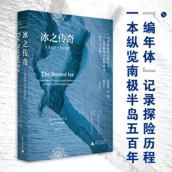 冰之传奇——人类南极半岛探险史（自然伟力与人类精神交织的冰与火之歌，世界尽头的发现之旅，陈嘉映推荐） [The Storied Ice： Exploration,Discovery,and Adventure in Antarctica's Peninsula Region] 下载
