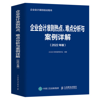 企业会计准则热点、难点分析与案例详解 2022年版 下载