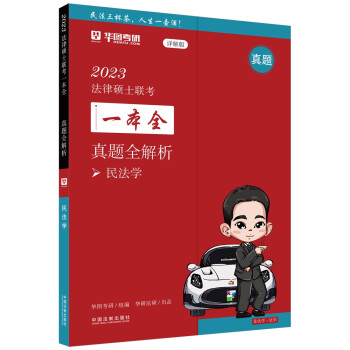 2023法律硕士联考一本全：真题全解析·民法学 下载