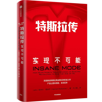 特斯拉传 实现不可能 深度解读特斯拉商业模式 埃隆·马斯克的生存哲学 雷军 吴晓波等推荐 [INSANE MODE] 下载