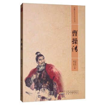 曹操传/安徽省历史名人传记丛书 下载