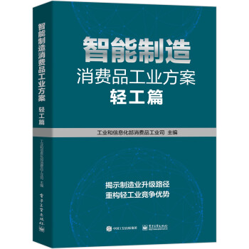 智能制造消费品工业方案：轻工篇 下载
