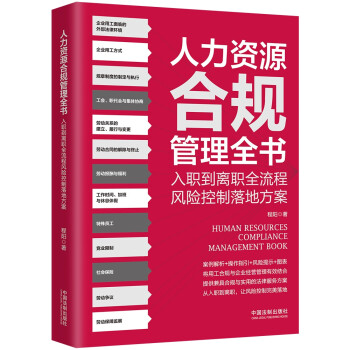 人力资源合规管理全书 下载