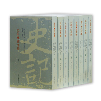 史记会注考证(全八册） 下载