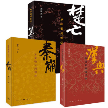 秦崩-楚亡-汉兴（套装全3册） 下载
