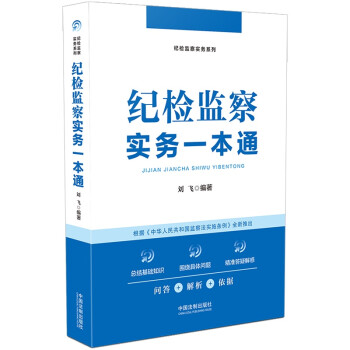 纪检监察实务一本通 下载