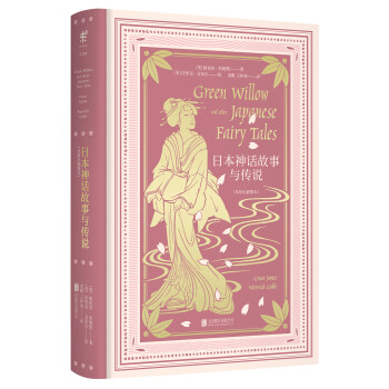 文学名家名著：日本神话故事与传说（戈布尔插图本） [Green Willow and other Japanese Fairy Tales] 下载