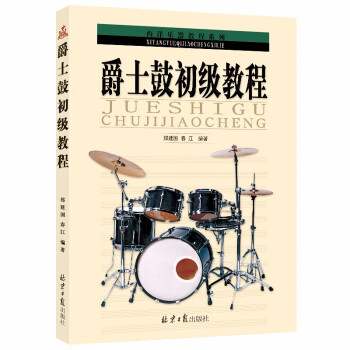 爵士鼓初级教程 下载