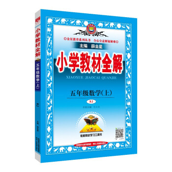 小学教材全解 五年级数学 人教版 2021秋上册 同步教材、扫码课堂、解教材解习题解规律解方法 下载