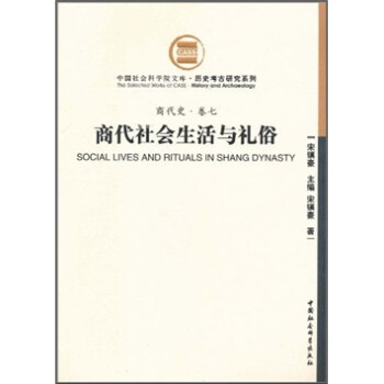 商代史·卷7：商代社会生活与礼俗（社科院文库.历史考古研究系列） 下载