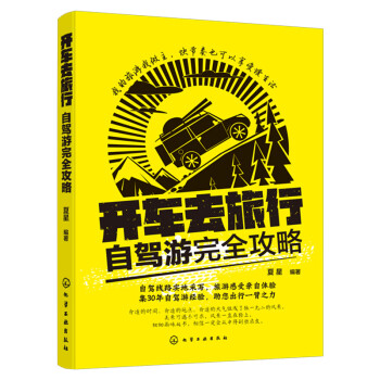 开车去旅行：自驾游完全攻略(双色印刷；适合想来一场说走就走的自驾游，但又缺乏勇气的读者) 下载
